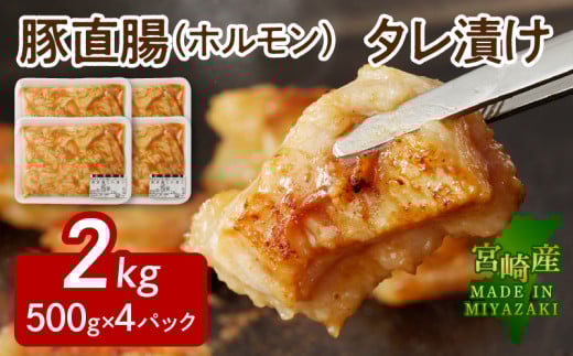 【宮崎産】豚直腸(ホルモン)タレ漬け 2kg (500g×4) N061-YB441宮崎県延岡市24000肉豚肉