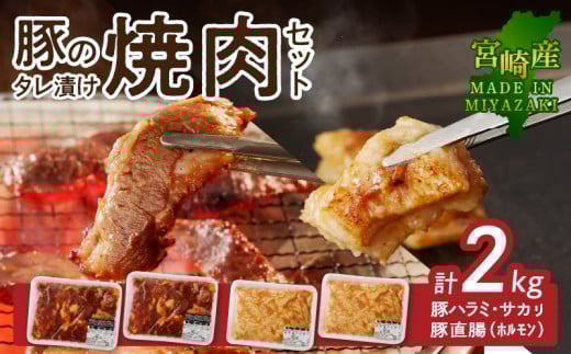 【宮崎産】豚ハラミ・サガリ タレ漬け1kgと豚直腸(ホルモン)タレ漬け1kgのセット 計2kg N061-YB442宮崎県延岡市24000肉