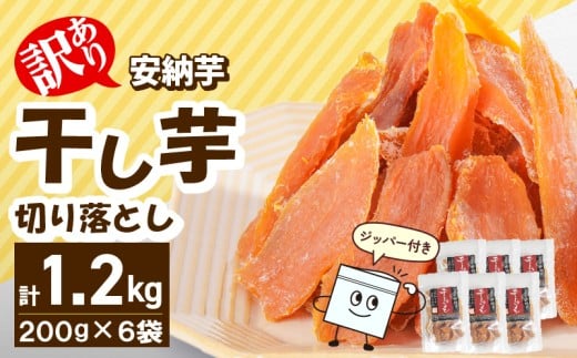 【訳あり】安納芋干し芋切り落とし(ジッパー付き)200g×6袋 N0152-YA0487宮崎県延岡市10000野菜・きのこじゃがいも・イモ類