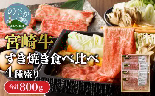 【数量限定】宮崎牛すき焼き食べ比べ4種盛り 200g×4種 N0140-YC525宮崎県延岡市35000肉牛肉