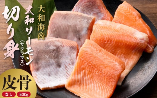 技術と情熱が生んだ 大和サーモン(サクラマス)切り身(皮、中骨なし)約500g N072-YA5505宮崎県延岡市15000魚介・海産物鮮魚