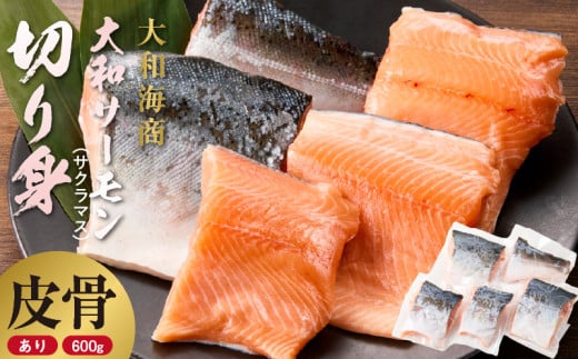 技術と情熱が生んだ 大和サーモン(サクラマス)切り身(皮、中骨付き)約600g N072-YA5505_K宮崎県延岡市15000魚介・海産物鮮魚