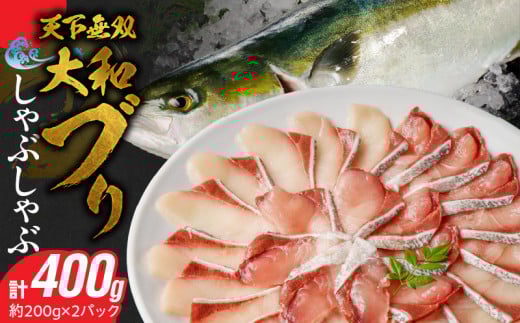 天下無双の大和ブリのしゃぶしゃぶ N072-YA2256宮崎県延岡市12000魚介・海産物鮮魚