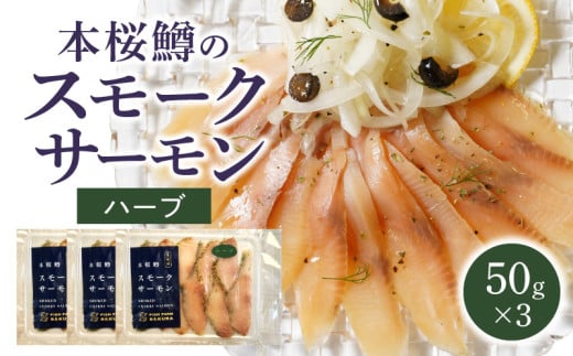 本桜鱒スモークサーモン(ハーブ) N0116-YA3361宮崎県延岡市13000魚介・海産物鮮魚