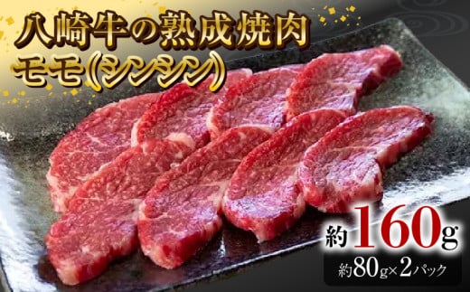八崎牛の熟成焼肉 モモ(シンシン)約80g×2パック N0105-YA3356宮崎県延岡市13000肉牛肉