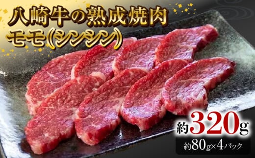 八崎牛の熟成焼肉 モモ(シンシン)約80g×4パック N0105-YB256宮崎県延岡市22000肉牛肉