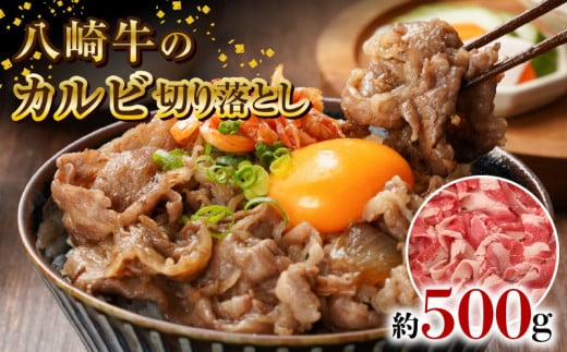 八崎牛のカルビ切り落とし 500g N0105-YA0490宮崎県延岡市10000肉牛肉