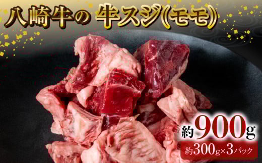 八崎牛の牛スジ(モモスジ)約900g N0105-YA3355宮崎県延岡市13000肉牛肉