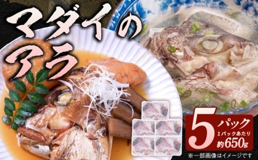 冷凍マダイアラ約650g入り5パック N015-YA1105宮崎県延岡市11000魚介・海産物鮮魚