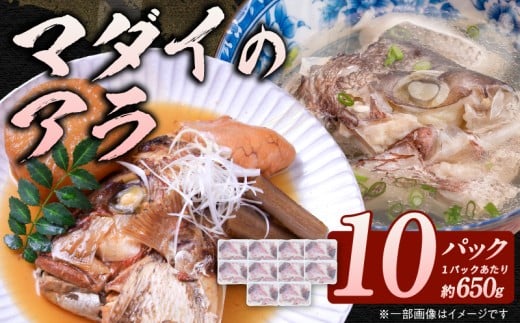 冷凍マダイアラ約650g入り10パック N015-YA767宮崎県延岡市17000魚介・海産物鮮魚