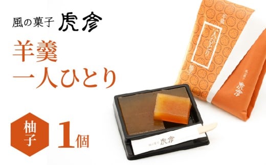 「羊羹 一人ひとり」 柚子 風の菓子 虎彦  N074-YZA083宮崎県延岡市2000菓子・スイーツ饅頭・羊羹・大福