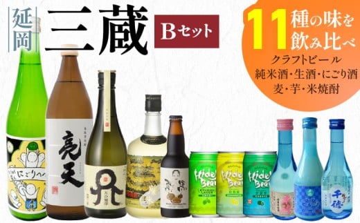 三蔵Bセット N005-YD0234宮崎県延岡市46000酒・アルコールビール・発泡酒