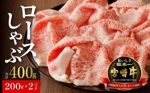 宮崎牛ロースしゃぶ N023-YZC004宮崎県延岡市35000肉牛肉