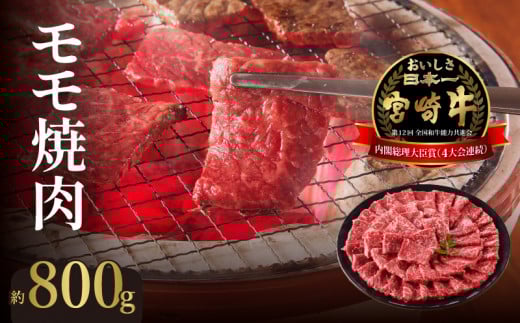宮崎牛モモ焼肉800g N023-YZC005宮崎県延岡市31000肉牛肉