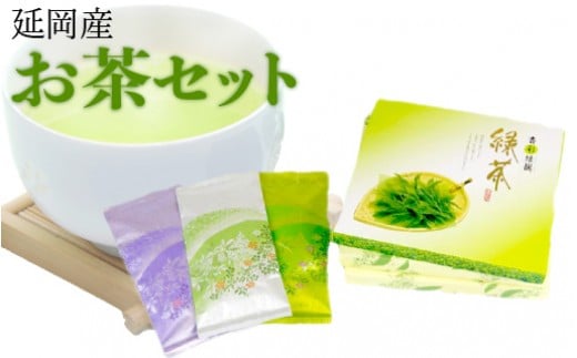 延岡産お茶Bセット N001-YZC302宮崎県延岡市37000お茶・飲料お茶