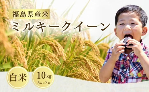 【先行予約】 ミルキークィンー 白米 10kg (5kg×2袋) 令和7年産 新米 | 福島 福島県産 福島産 精米 令和7年産米 武田ファーム サムランド福島県南相馬市34000米・パン白米