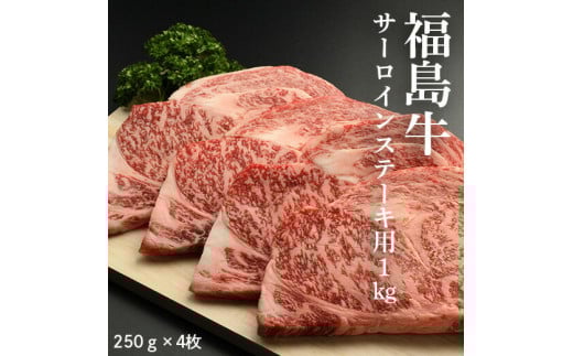 【国産】 福島牛 ステーキ1kg (250g×4枚) | サーロイン 黒毛和牛 ブランド牛 国産 牛肉 赤身 ステーキ用 冷凍 小分け スライス 福島 南相馬市福島県南相馬市61000肉牛肉