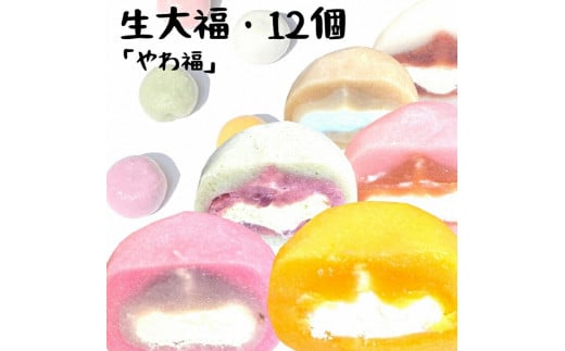 生大福 やわ福 アソート 6種 12個セット | 大福餅 クリーム大福 大福セット スイーツ デザート お菓子 和菓子 だいふく 詰め合わせセット ギフト福島県南相馬市10000菓子・スイーツ饅頭・羊羹