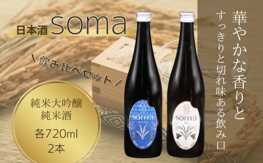 日本酒 soma 純米大吟醸 純米酒 720ml×2種 飲み比べセット |  お酒 さけ サケ 飲み比べ 地酒 晩酌 おすすめ 大吟醸 国産 米 プレゼント お歳暮 誕生日 贈答 お中元 ギフト 蔵元 福島県 南相馬市
