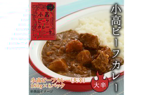 小高ビーフカレー(大辛)8パック | 辛口 レトルトカレー カレー 便利な小分けパック 保存 備蓄 レトルト食品 お手軽 時短 カレーライス 福島 南相馬福島県南相馬市19000鍋セット・総菜・加工