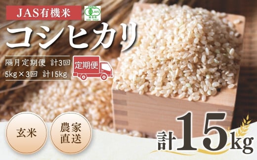 【隔月定期便】 JAS有機米 コシヒカリ 玄米 15kg (5kg×3回) 令和7年産 新米 | JAS 有機米 米 コメ 福島県産 根本有機農園福島県南相馬市68000米・パン白米