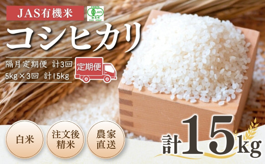 【隔月定期便】 JAS有機米 コシヒカリ 白米 15kg (5kg×3回) 令和7年産 新米 | 精米 有機米 米 コメ 福島県産 根本有機農園福島県南相馬市68000米・パン白米