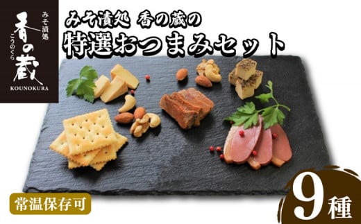 【香の蔵】 特選おつまみ9種セット | おつまみ セット クリームチーズ 黒胡椒 あん肝 生姜 トリュフ 燻鴨 きゅうり みそ漬け 仙臺みそ漬 八丁みそ漬福島県南相馬市29000鍋セット・総菜・加工