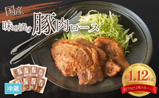 国産 豚肉ロース 味噌漬け 1.12kg (140g×8) | みそ 特製 味噌 豚 豚ロース ロース 豚 小分け 個包装 冷蔵 福島 福島県 今野畜産福島県南相馬市16000肉豚肉