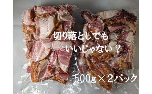 訳アリ 切り落しベーコン 1kg(500g×2袋) | 訳ありベーコン ベーコン切り落とし 厚切りベーコン 大容量1kg ジューシー お取り寄せ 福島 南相馬福島県南相馬市12000肉その他 肉