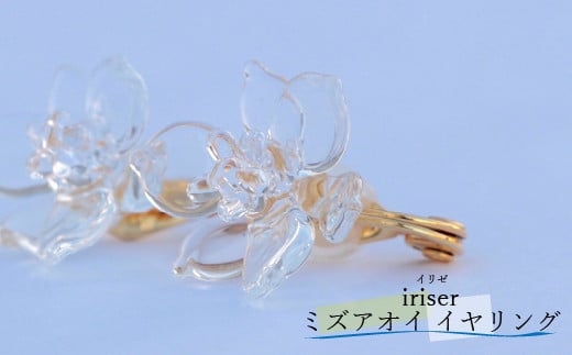 iriser(イリゼ)ミズアオイ イヤリング | ガラス アクセサリー 手作り レディース シンプル かわいい オシャレ プレゼント ギフト 贈り物 母の日福島県南相馬市42000衣類・装飾品・工芸品ア