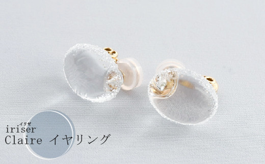 iriser(イリゼ)Claire イヤリング | ガラス アクセサリー 手作り レディース シンプル かわいい オシャレ プレゼント ギフト 贈り物 母の日福島県南相馬市37000衣類・装飾品・工芸品アクセサ