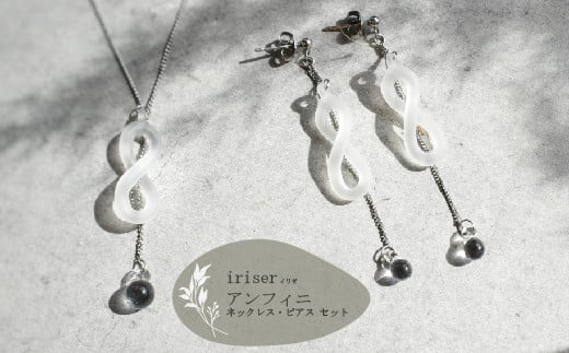 iriser(イリゼ)アンフィニ ネックレス・ピアス セット | ガラス アクセサリー レディース かわいい オシャレ プレゼント ギフト 贈り物 母の日福島県南相馬市61000衣類・装飾品・工芸品アク