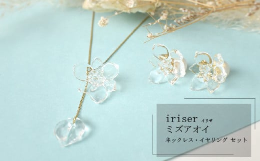 iriser(イリゼ)ミズアオイ ネックレス・イヤリング セット | ガラス アクセサリー レディース かわいい オシャレ プレゼント ギフト 贈り物 母の日福島県南相馬市77000衣類・装飾品・工芸品