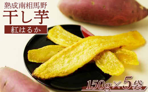 干し芋(紅はるか)750g (150g×5袋) | 干芋 ほしいも さつまいも さつま芋 芋 おやつ お菓子 和菓子 スイーツ お取り寄せ 福島産 サムランド福島県南相馬市14000野菜・きのこじゃがいも・イモ類