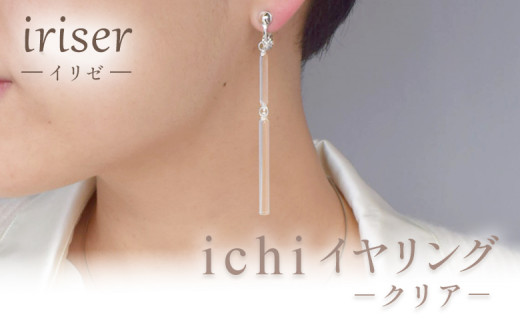 iriser(イリゼ)ichi イヤリング -クリア- | ガラス アクセサリー レディース シンプル かわいい オシャレ プレゼント ギフト 贈り物 母の日福島県南相馬市39000衣類・装飾品・工芸品アクセサ