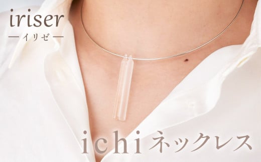 iriser(イリゼ)ichi ネックレス | ガラス アクセサリー レディース シンプル かわいい オシャレ プレゼント ギフト 贈り物 母の日福島県南相馬市37000衣類・装飾品・工芸品アクセサリー