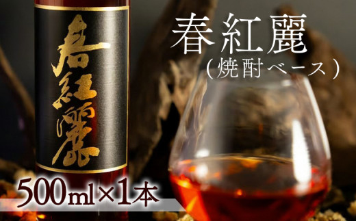 春紅麗(焼酎ベース) 500ml×1本 | 梅と焼酎のカクテルベース リキュールベース チューハイやサワーにおすすめ お酒 焼酎 贈答 贈り物 福島 南相馬福島県南相馬市24000酒・アルコールその他 酒