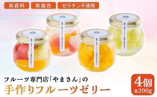 手作り フルーツゼリー 4個セット | フルーツ ゼリー ギフト 高級 贈答用 お中元 お歳暮 無香料 無着色 ゼラチン不使用 フルーツ専門店 やまさん福島県南相馬市10000菓子・スイーツその他 和