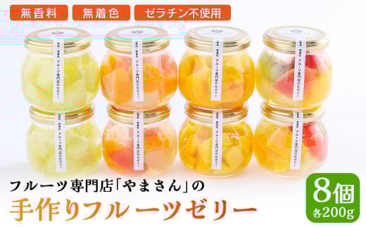 手作り フルーツゼリー 8個セット | フルーツ ゼリー ギフト 高級 贈答用 お中元 お歳暮 無香料 無着色 ゼラチン不使用 フルーツ専門店 やまさん福島県南相馬市20000菓子・スイーツその他 和