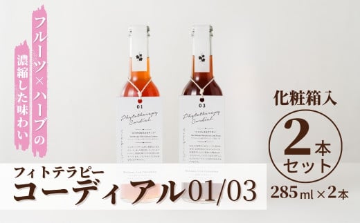 フィトテラピー コーディアル 01/03 2本セット 285ml × 2本 化粧箱入 | ハーブ シロップ 希釈 ドリンク 濃縮 フルーツ ノンアルコール 贈答 ギフト福島県南相馬市24000鍋セット・総菜・加工食品