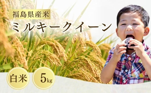 【先行予約】 ミルキークイーン 白米 5s 令和7年産 新米 | 福島 福島県産 福島産 精米 お米 米 コメ 令和7年産米 武田ファーム サムランド 南相馬福島県南相馬市17000米・パン白米