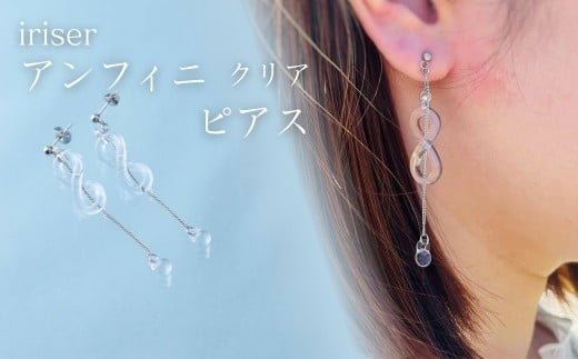 iriser (イリゼ) アンフィニ クリア ピアス | アクセサリー レディース シンプル かわいい オシャレ プレゼント ギフト 贈り物 母の日福島県南相馬市38000衣類・装飾品・工芸品アクセサリー