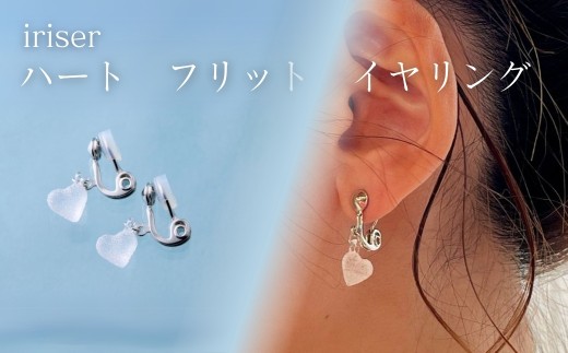 iriser (イリゼ) ハートフリット イヤリング | アクセサリー レディース シンプル かわいい オシャレ プレゼント ギフト 贈り物 母の日福島県南相馬市33000衣類・装飾品・工芸品アクセサリー