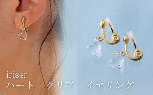 iriser (イリゼ) ハートクリア イヤリング | アクセサリー レディース シンプル かわいい オシャレ プレゼント ギフト 贈り物 母の日福島県南相馬市33000衣類・装飾品・工芸品アクセサリー