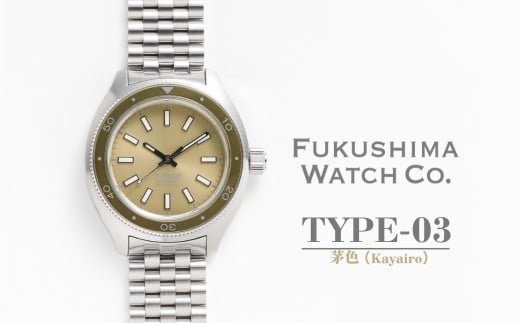 自動巻き ダイバーズウォッチ TYPE-03 茅色(Kayairo)| 自動巻き腕時計 機械式 腕時計 42mm 日本製ムーブメント福島県南相馬市863000衣類・装飾品・工芸品その他 装飾品・工芸品