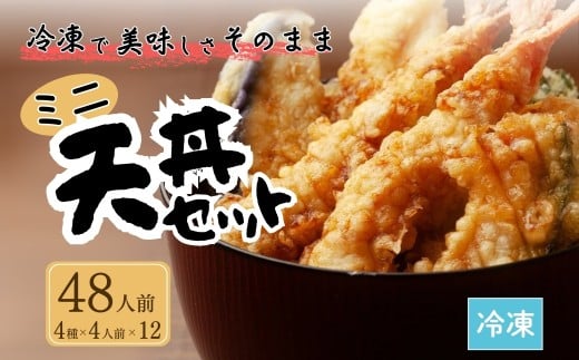 ミニ天丼セット 冷凍 48人前(4人前×12) | てんぷら 天麩羅 天丼 天重 天ぷらそば 冷凍天ぷら福島県南相馬市48000魚介・海産物その他 魚介・海産物