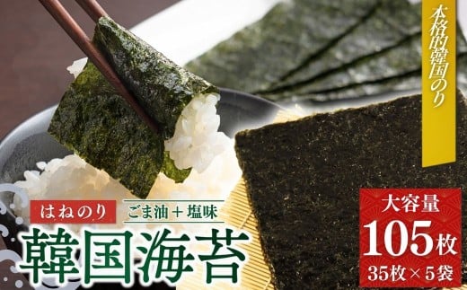 韓国はねのり 訳あり 全形105枚(35枚×3袋) | 韓国のり 韓国ノリ 海苔 ノリ 詰め合わせ 訳アリ はねのり きずのり 家庭用福島県南相馬市16000魚介・海産物のり・海藻