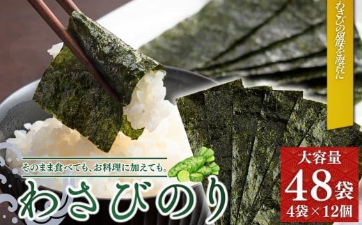 わさびのり 384枚 48袋(4袋×12個) | 味付け海苔 味付けのり のり 海苔 おかず おにぎり福島県南相馬市24000魚介・海産物のり・海藻