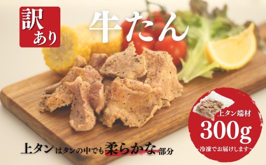 訳あり牛たん (上タン端材300g) | 牛タン 牛たん 国産 訳アリ 訳あり 福相食品 福島 南相馬福島県南相馬市5000肉牛肉