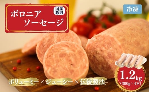 国産豚使用 ボロニアソーセージ 1.2kg (300g×4本) |  ボローニャ ソーセージ おつまみ 福相食品工業 福島 南相馬福島県南相馬市10000肉加工肉(ハム・ソーセージ等)